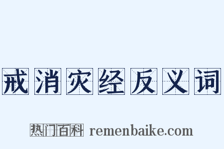 戒消灾经反义词是什么意思的图片